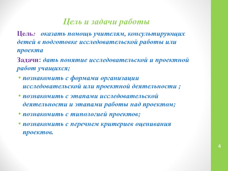 Понятие исследовательского проекта. Задачи работы в группе.