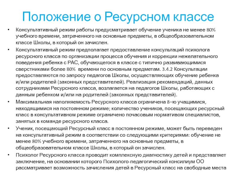 Обучение предусмотрено. Положение о рейтинге классов в школе. Ресурсный класс команда специалистов. В консультативном режиме что такое. Режим учебы 80 школы.