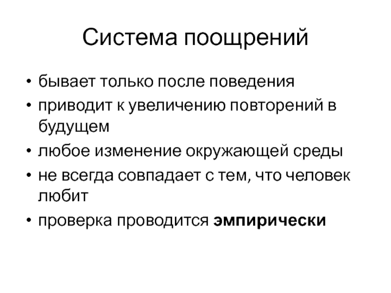 Усиление повторением. Повтор поведения.