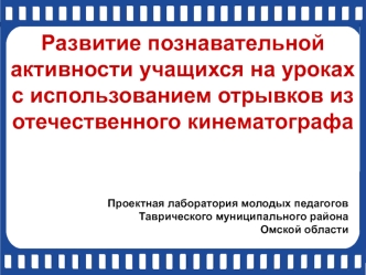 Развитие познавательной активности учащихся на уроках с использованием отрывков из отечественного кинематографа