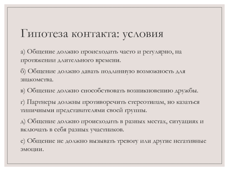 Возникнуть не должно. Гипотеза контакта. Гипотеза контактов в социальной психологии. Гипотеза контакта в межгрупповых отношениях. Гипотеза контакта стереотипы картинки.