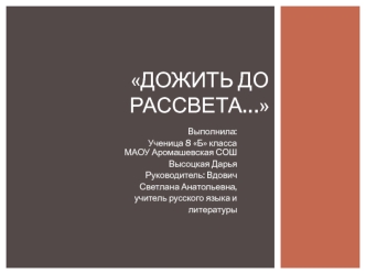 Дожить до рассвета…. Николай Александрович Хохлов