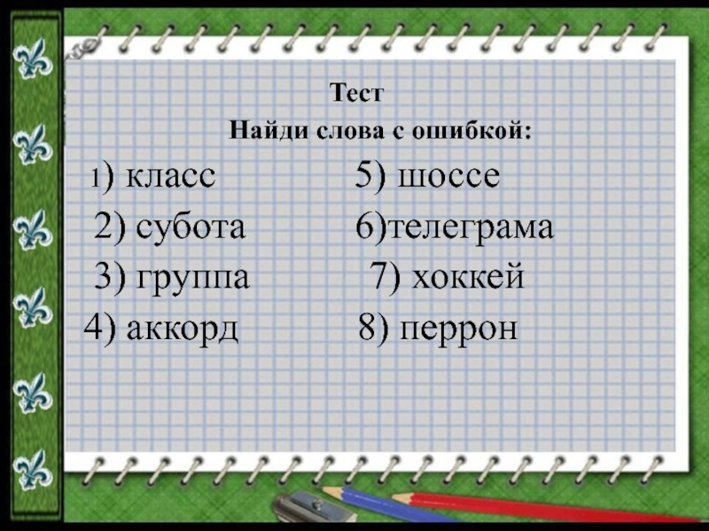 Найди слова решать. Слова с ошибками. Слова с ошибками 1 класс. Текст с ошибками 1 класс. Текст с ошибками 2 класс.