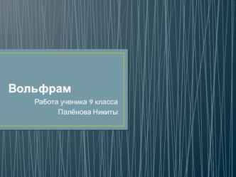 Вольфра́м — химический элемент с атомным номером 74 в Периодической системе химических элементов Д. И. Менделеева