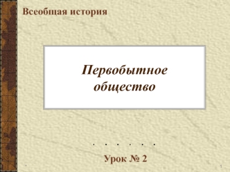 Первобытное общество. (10 класс)