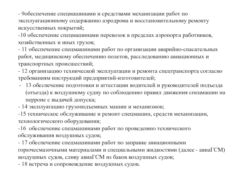 Средства механизации аэродромов. Особенности организации работ по содержанию аэродрома. Эксплуатационное содержание аэродромов. Особенности организации работ по ремонту и содержанию аэродромов. Средства аэродромно-технического обеспечения полетов авиации.