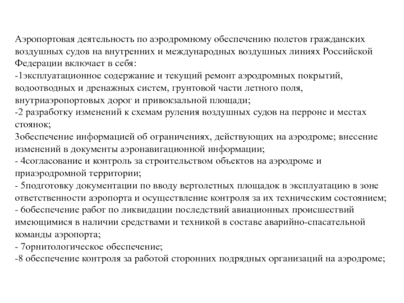 Обеспечение полетов. Аэропортовая деятельность включает в себя. Аэропортовая деятельность реферат. Эксплуатация аэропортов и обеспечение полетов воздушных судов. Эксплуатационное содержание.