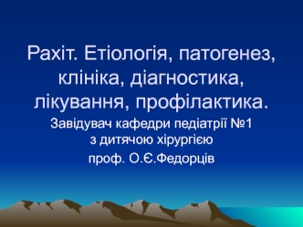 Рахіт. Етіологія, патогенез, клініка, діагностика, лікування, профілактика