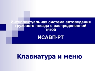 Интеллектуальная система автоведения грузового поезда с распределенной тягой ИСАВП-РТ. Клавиатура и меню