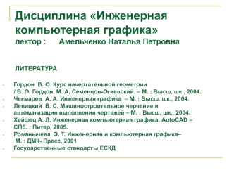 Инженерная компьютерная графика. Методы проецирования. Точка. Прямая