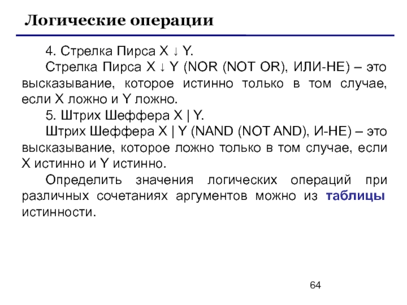 Логическая операция стрелка пирса. Логические высказывания стрелка пирса. Высказывание, именующееся «стрелка пирса». Стрелка пирса и штрих Шеффера.