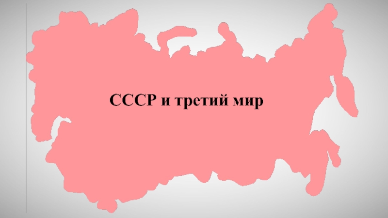 В ссср и третьем