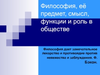 Философия, её предмет, смысл, функции и роль в обществе