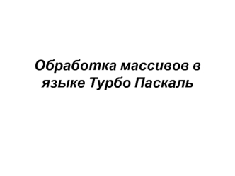 Обработка массивов в языке Турбо Паскаль