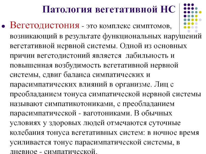 Лечить вегетативную систему