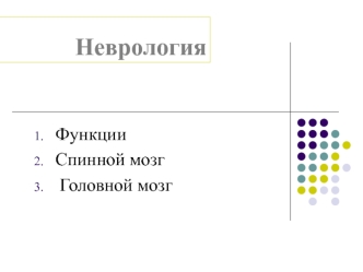 Неврология. Функции. Спинной мозг. Головной мозг