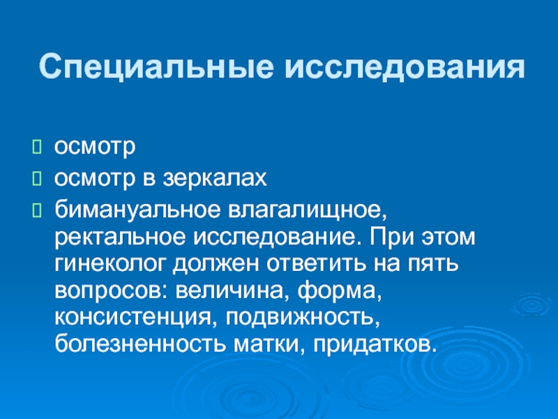 Презентация на тему гинекологические заболевания