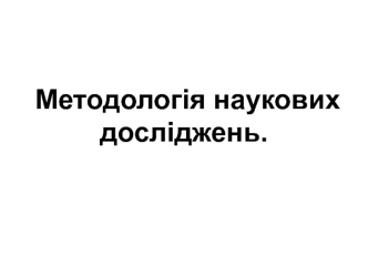 Методологія наукових досліджень