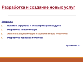 Разработка и создание новых услуг. Понятие, структура и классификация продукта