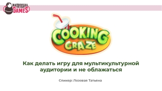 Cooking Craze. Как делать игру для мультикультурной аудитории