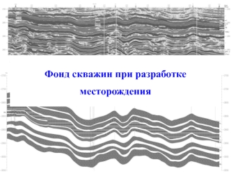 Фонд скважин при разработке месторождения