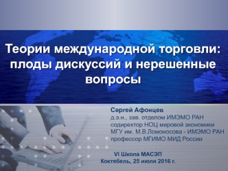 Теории международной торговли: плоды дискуссий и нерешенные вопросы