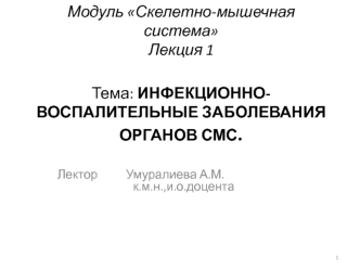 Скелетно-мышечная система. Инфекционно-воспалительные заболевания органов СМС