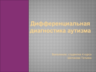 Дифференциальная диагностика аутизма