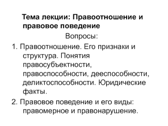 Правоотношение и правовое поведение