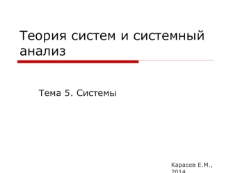 Системы. Связь объекта с окружающей средой