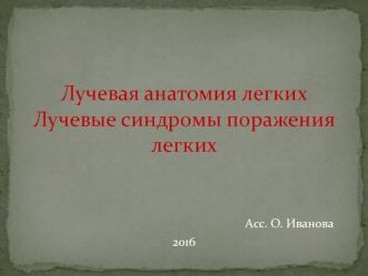 Лучевая анатомия легких. Лучевые синдромы поражения легких. (Лекция 3)