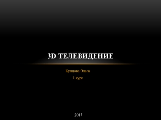 3D телевидение