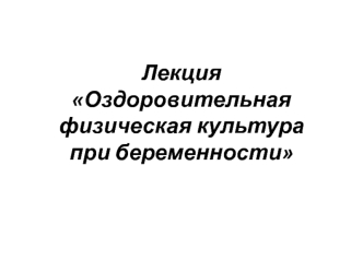 Оздоровительная физическая культура при беременности