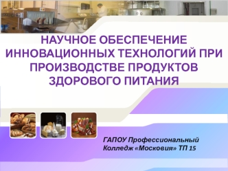 Научное обеспечение инновационных технологий при производстве продуктов здорового питания