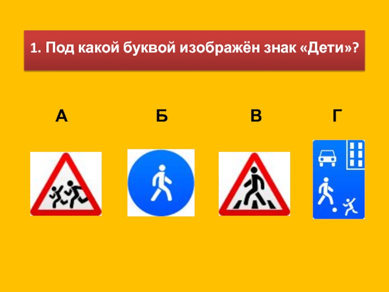 Тест на знаки. Знаешь ли ты дорожные знаки. Знаешь ли ты дорожные знаки, знаешь ли ты дорожные знаки?. Знак тест. Знаешь ли ты дорожные знаки 2 класс.