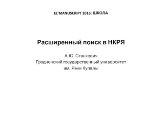 Расширенный поиск в НКРЯ