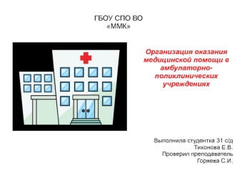 Организация оказания медицинской помощи в амбулаторно - поликлинических учреждениях