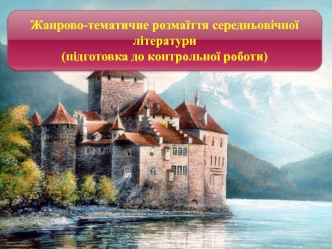 Жанрово-тематичне розмаїття середньовічної літератури. Середньовіччя, як історична та культурна доба, її хронологічні межі