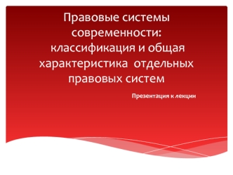 Правовые системы современности: классификация и общая характеристика отдельных правовых систем