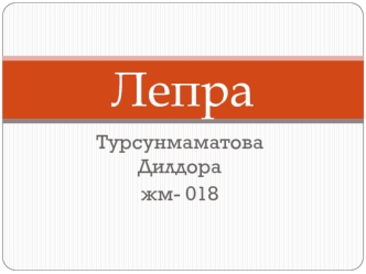 Лепра: жоспар, этиологиясы, эпидемиологиясы, патогенезі, клиникасы