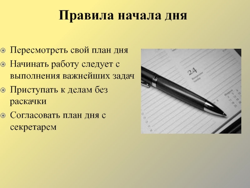 Начинается правило. Правила начала дня. Приступить к делу. Пересмотреть свои планы. Назовите правила начала дня.