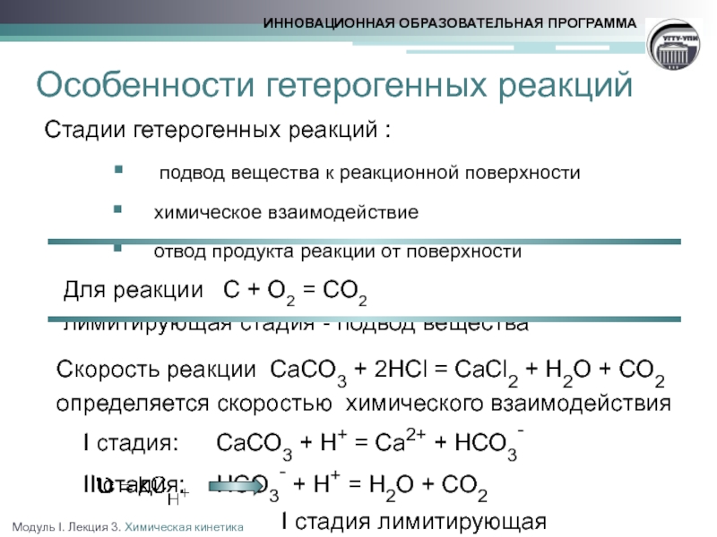 Из предложенного перечня выберите все гетерогенные реакции. Особенности гетерогенных реакций. Гетерогенные реакции примеры. Стадии гетерогенных реакций. Гетерогенные соединения примеры.