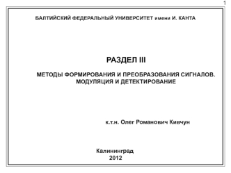 Оптимальный приём при неопределённой фазе и амплитуде сигнала