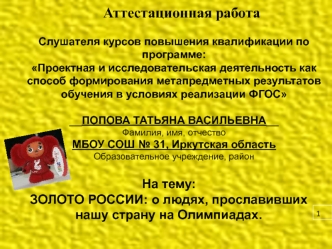 Аттестационная работа. Золото России. О людях, прославивших нашу страну на олимпиадах