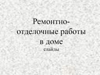 Ремонтно-отделочные работы в доме