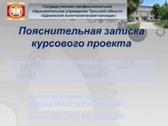 Технологический расчет и проект зоны ТО-2 с технологией обслуживания системы смазки автомобиля ВАЗ-2120