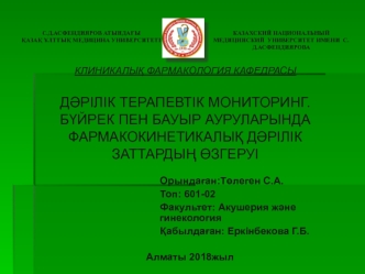 Дәрілік терапевтік мониторинг. Бүйрек пен бауыр ауруларында фармакокинетикалық дәрілік заттардың өзгеруі