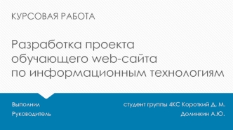 Разработка проекта обучающего web-сайта по информационным технологиям. Курсовая работа