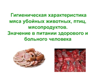 Гигиеническая характеристика мяса убойных животных, птиц, мясопродуктов. Значение в питании здорового и больного человека