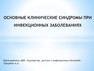 Основные клинические синдромы при инфекционных заболеваниях